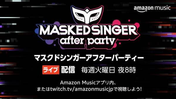 Amazon Original ザ マスクド シンガー 配信記念 Amazon Music Twitchにて9月7日より毎週火曜日スピンオフ企画 マスクドシンガーアフターパーティー を配信予定 21年9月4日 エキサイトニュース