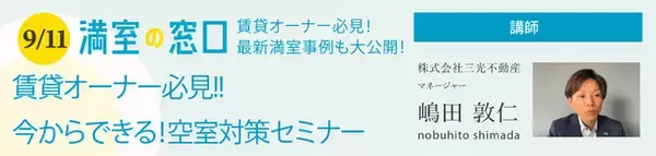 満室経営のヒントをご紹介!最新の賃貸経営情報を大公開！ 「賃貸オーナー必見!!今からできる!空室対策セミナー」9/11(土)オンライン開催
