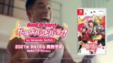 「「バンドリ！ ガールズバンドパーティ！ for Nintendo Switch(TM)」なかやまきんに君による実写テレビCMを放送開始！」の画像1