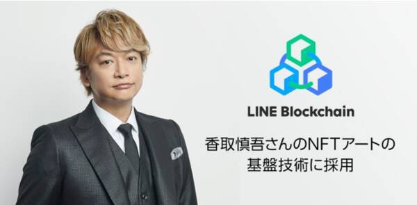 香取慎吾さんが Nftアートチャリティプロジェクト を始動 Nftアートの基盤技術にlineの独自ブロックチェーン Line Blockchain が採用 2021年9月6日 エキサイトニュース