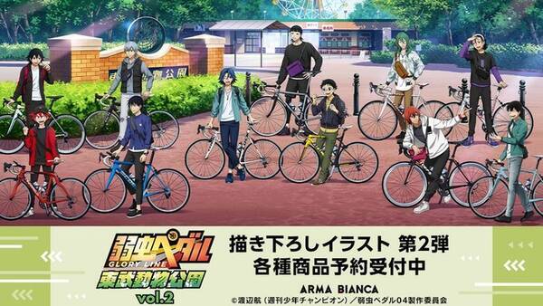 弱虫ペダル Glory Line と 東武動物公園 のコラボ商品8種の受注を開始 アニメ 漫画のコラボグッズを販売する Arma Bianca にて 21年9月6日 エキサイトニュース