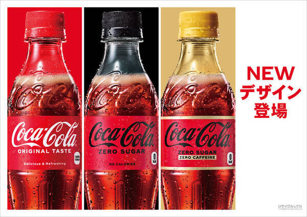赤は おいしさのしるし が さらに印象強く コカ コーラ 3製品が約2年ぶりにパッケージ一新 21年9月6日 エキサイトニュース