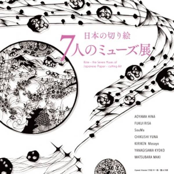 日本の切り絵 7人のミューズ展 大丸京都店 21年9月6日 エキサイトニュース