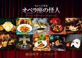 「メズム東京、劇団四季『オペラ座の怪人』ランチ&ディナープログラムを販売開始」の画像1