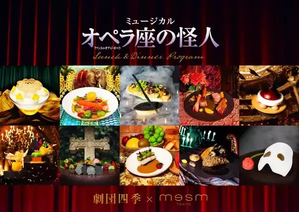 メズム東京、劇団四季『オペラ座の怪人』ランチ&ディナープログラムを販売開始
