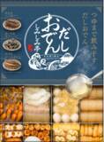 「2021年　ファミマのおでんはつゆが自慢！風味と旨味が決め手の、つゆまで飲み干すだしおでん。9月7日（火）より「だしおでん　しみしみ亭」発売！」の画像1