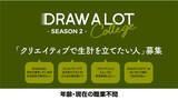 「クリエイティブでメシを食う！「DRAW A LOT College シーズン２」カレッジ生募集開始。プライズは「ワコム コネクテッド・インク」のフィナーレを飾るステージ！その他企画も続々」の画像1