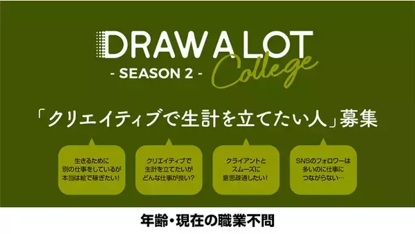 クリエイティブでメシを食う！「DRAW A LOT College シーズン２」カレッジ生募集開始。プライズは「ワコム コネクテッド・インク」のフィナーレを飾るステージ！その他企画も続々
