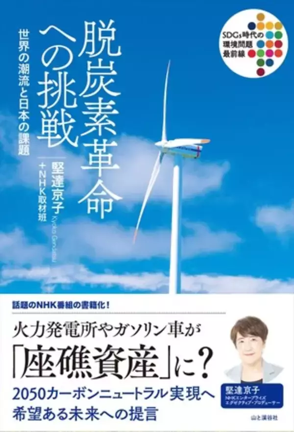 2050年カーボンニュートラルに向けて、いま何が必要なのか？ 話題のNHK番組を書籍化した『脱炭素革命への挑戦　世界の潮流と日本の課題』出版