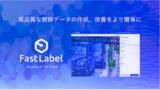 「「FastLabel」正式リリース、アノテーションツールをフリーミアムで提供 事前登録受付開始」の画像1