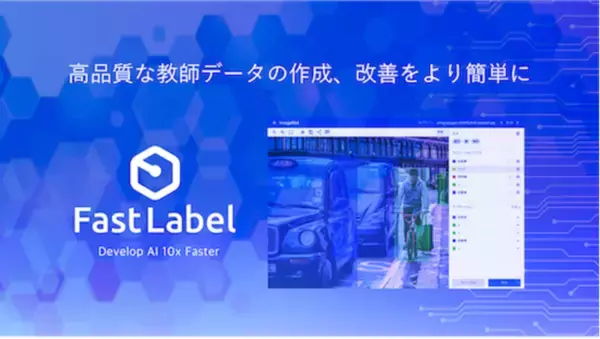 「FastLabel」正式リリース、アノテーションツールをフリーミアムで提供 事前登録受付開始