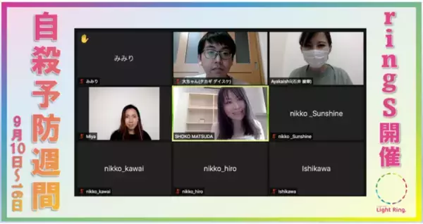 9月10日～16日は「自殺予防週間」 ／NPO・Light Ring.が、子どもや若者の孤独・孤立を防ぐ命の門番「ゲートキーパー」を支援するセミナー『ringS』第4回を9月5日(日)に開催しました
