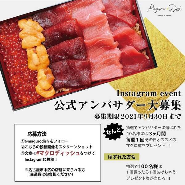 高級海鮮専門店 マグロ Dish でアンバサダー プレゼント企画スタート 21年9月6日 エキサイトニュース