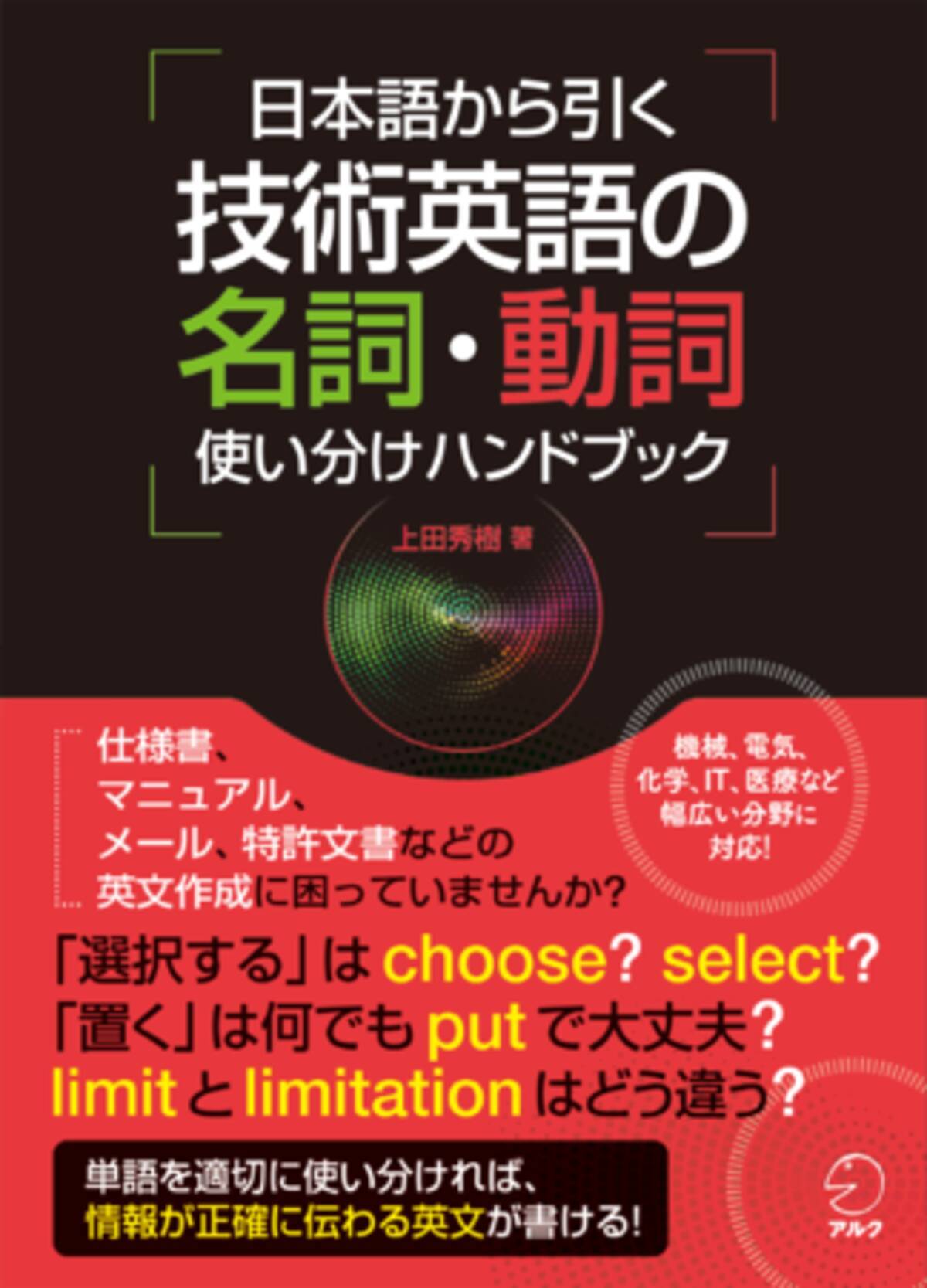 英語の技術文書を作成するときの 困った を解決 日本語から引く 技術英語の名詞 動詞使い分けハンドブック 9月6日発売 21年9月6日 エキサイトニュース
