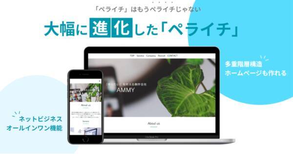 ペライチ で多階層構造ホームページが簡単に作れるサイト管理機能をリリース ビジネスプラン公開可能ページ数を 10ページするプラン改善も実施し さらに多機能なサービスへ進化 2021年9月7日 エキサイトニュース