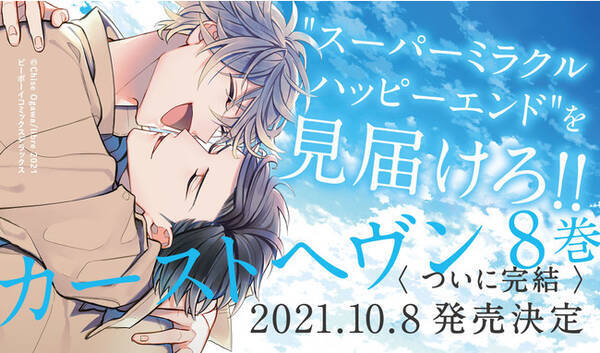 ついに完結 カーストヘヴン 8 著 緒川千世 10月8日発売決定 21年9月7日 エキサイトニュース