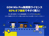 「動画編集ソフトGOM Mix Pro日本初の60％オフセール開始！」の画像1