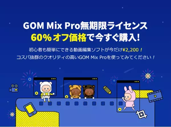 動画編集ソフトGOM Mix Pro日本初の60％オフセール開始！