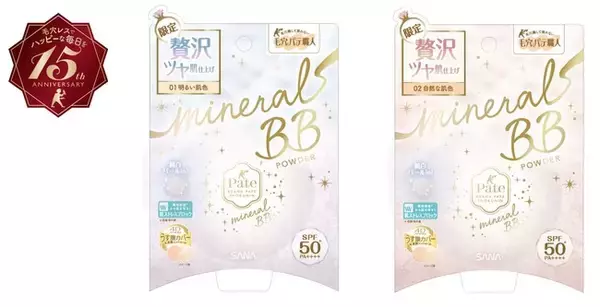 ベースメイクブランド「毛穴パテ職人」15周年記念！純白パールできらめくツヤ肌に仕上げる特別仕様のミネラルBBパウダー限定販売