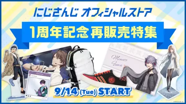 「にじさんじオフィシャルストア」1周年！2021年9月14日(火)12時より4企画のグッズ再販売を開始！