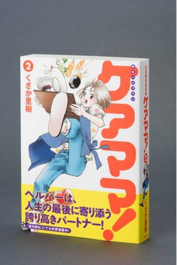 週刊朝日人気連載 介護マンガ 新生ヘルプマン ケアママ 2巻が9月7日発売 21年9月7日 エキサイトニュース