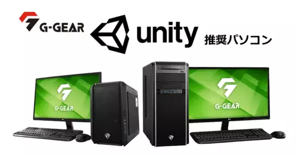 G-GEAR、各種開発向け「G-GEAR Unity 推奨パソコン」の新モデルを発売