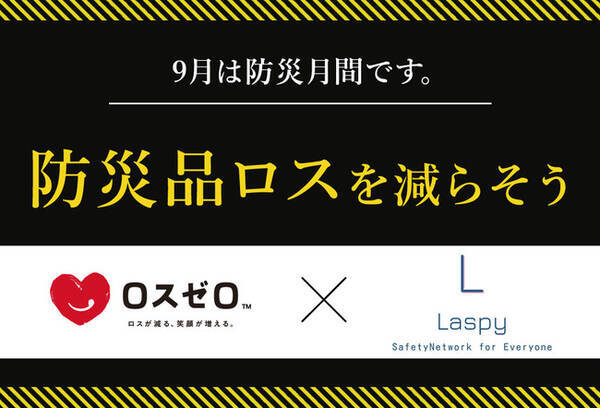 9月は防災月間 防災備蓄品の賞味期限 1年は長い 短い 食品ロス削減を目指すロスゼロが防災備蓄品の格安引き取りを消費者に呼びかけ 2021年9月7日 エキサイトニュース