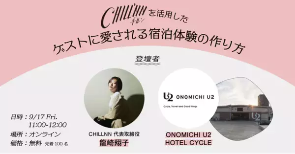 無料ウェビナー「CHILLNNを活用したゲストに愛される宿泊体験の作り方」を9月17日（金）に開催いたします。【参加特典付き】