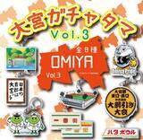 「謎の大ヒット「大宮ガチャ」 待望の第三弾！！さらにディープなラインナップで登場！！」の画像1