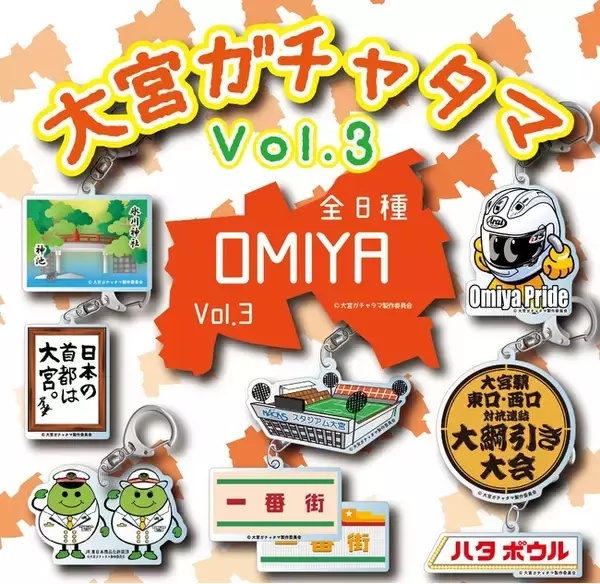 謎の大ヒット「大宮ガチャ」 待望の第三弾！！さらにディープなラインナップで登場！！