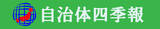 「2021年度 自治体経営力日本一の自治体は福島県西郷村！自治体の経営力を測る『自治体四季報ランキング』今年も発表！」の画像1