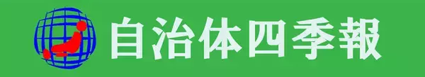 2021年度 自治体経営力日本一の自治体は福島県西郷村！自治体の経営力を測る『自治体四季報ランキング』今年も発表！