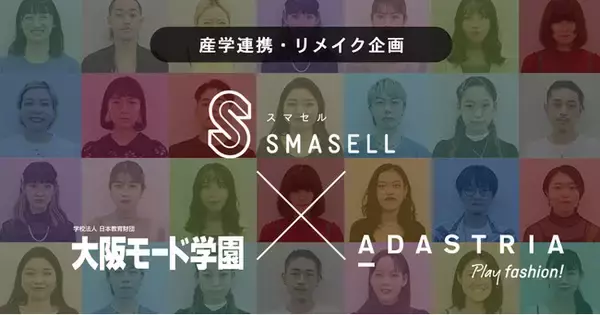 学生たちのリメイクによる”一点モノ”の服が誕生。大阪モード学園・アダストリア・スマセル3者の産学連携による販売スタート。