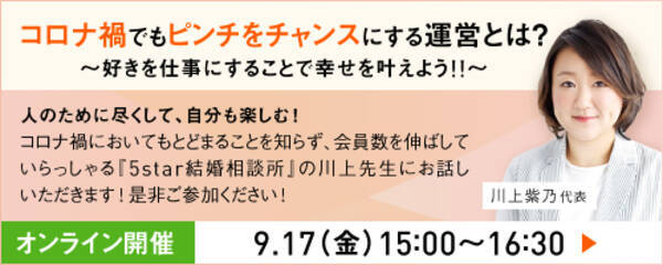 9月17日開催 結婚相談所開業 副業を検討の方向けオンラインセミナー コロナ禍でも会員数を伸ばすオーナーが語る コロナ禍でもピンチをチャンスにする運営とは 21年9月8日 エキサイトニュース