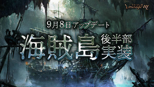 リネージュm 新たなボスモンスターや装備が追加されたワールドダンジョン 海賊島 後半部が本日実装 さらに Ep Exceed Knight アップデートを記念したイベント第2弾も続々スタート 2021年9月8日 エキサイトニュース