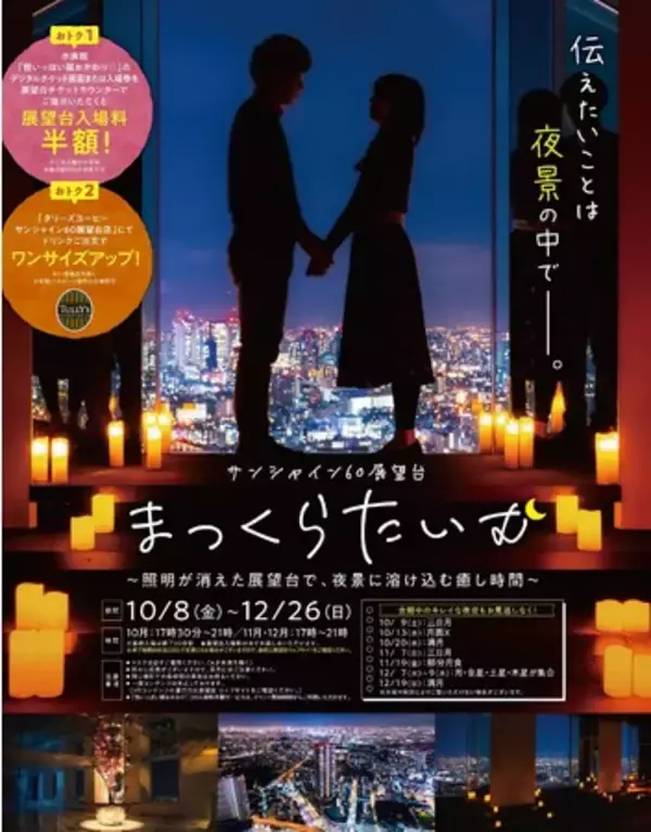 サンシャイン60展望台 まっくらたいむ～ゆっくりと夜景を見ながら、心落ち着く空間を～