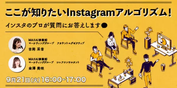 【9月21日（火）無料オンラインセミナー開催】ここが知りたいInstagramアルゴリズム！インスタのプロが質問にお答えします！