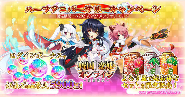 Dmm Games 戦国 恋姫オンライン 奥宴新史 にてハーフアニバーサリーキャンペーン第一弾の内容を大公開 戦国 恋姫オンラインの 第二回人気投票 も開催 21年9月8日 エキサイトニュース