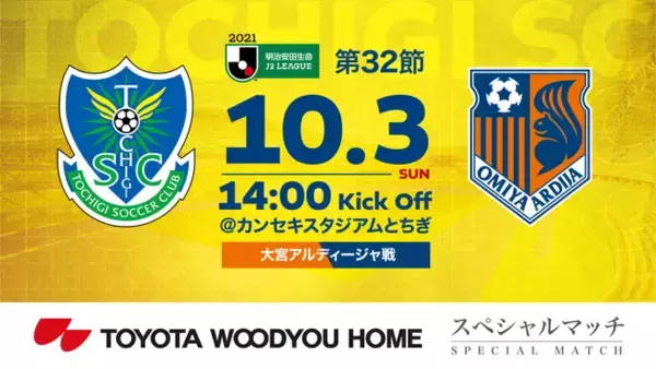 Jリーグ栃木SC、10/3(日)大宮戦にて「教師の日」開催！