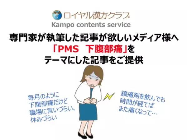 【記事提供】8割の女性に何らかのPMS症状あり／医療の専門家が執筆する「PMS　下腹部痛」に関する記事で注目度UP