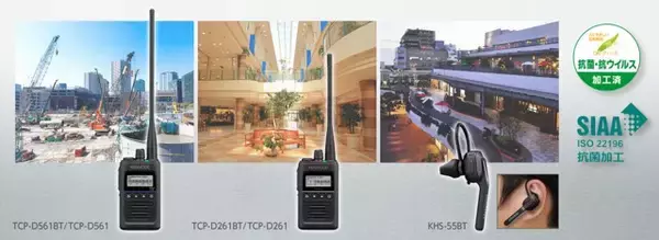 デジタル簡易無線機「TCP-D561BT/TCP-D561」（登録局対応）、「TCP-D261BT/ TCP-D261」（免許局対応）の計4モデルを発売