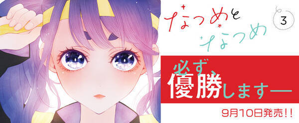 2人の なつめ が織りなす大人気青春学園コメディ最新刊 運命の体育会編がスタート コミックelmo なつめとなつめ 3 が発売 21年9月8日 エキサイトニュース