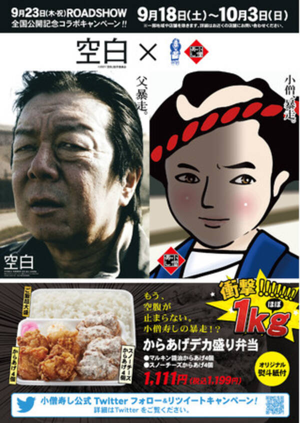 小僧寿し 映画 空白 コラボ決定 迫りくる古田新太の狂気 逃げられない松坂桃李 今年最大の衝撃作 映画 空白 とのキャンペーンです 9月18日 10月3日まで 21年9月8日 エキサイトニュース 小僧寿し 映画 空白 コラボ決定 迫りくる古田新太の狂気 逃げられない松坂桃李 今年最大の衝撃作 映画 空白 とのキャンペーンです 9月18日 10月3日まで 21年9月8日 エキサイトニュース