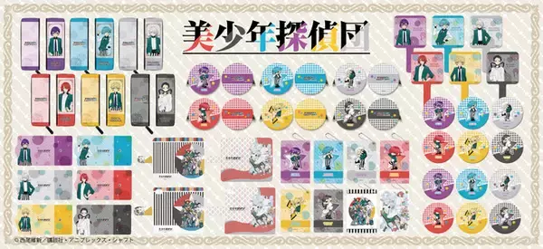 TVアニメ『美少年探偵団』のグッズがシンクイノベーション株式会社より発売されます！
