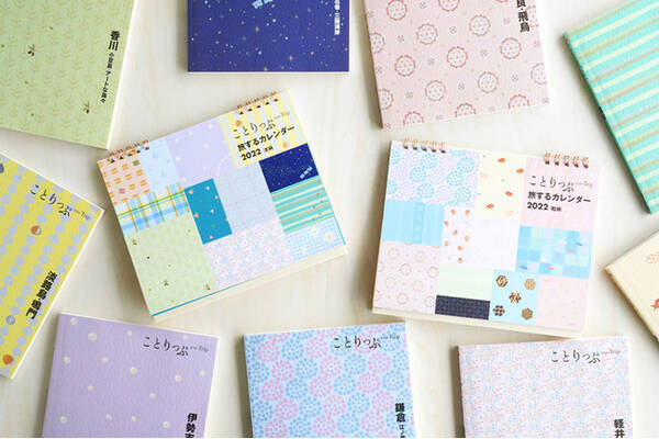 人気旅行ガイドブック ことりっぷ の表紙柄を卓上に飾る ことりっぷ 旅するカレンダー22 を9 21発売 21年9月8日 エキサイトニュース