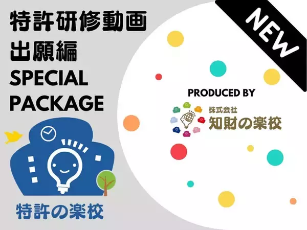 事業・研究開発に知財を実装する教材「特許研修動画 出願編パッケージ」を新発売