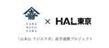 「【山本山×ＨＡＬ東京 産学連携プロジェクト】「山本山 フジヱラボ」新宿高島屋店のウォールアートを学生がデザインしました」の画像1
