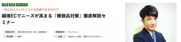【9/16(木)】越境ECでニーズが高まる「模倣品対策」徹底解説セミナーを開催（無料ウェビナー）