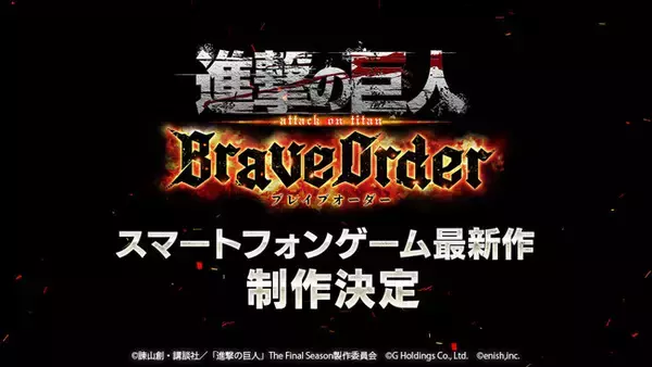 『進撃の巨人』のスマートフォンゲーム最新作「進撃の巨人Brave Order」制作を発表！