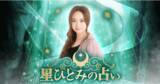 「【人気占い師、星ひとみ監修】新しい占いサイト「星ひとみの占い―5秒で見抜く宿命と刻」が本日リリース！」の画像1
